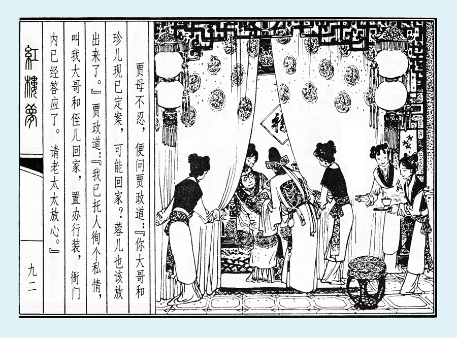 连环画红楼梦简单八幅图,戴敦邦新绘全本红楼梦连环画图文