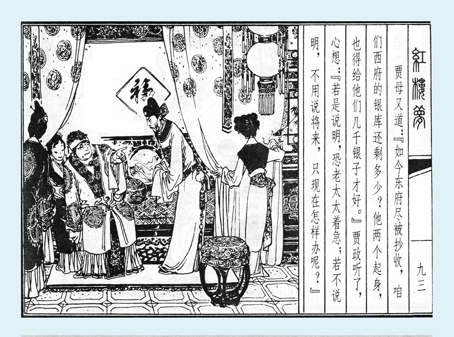 连环画红楼梦简单八幅图,戴敦邦新绘全本红楼梦连环画图文