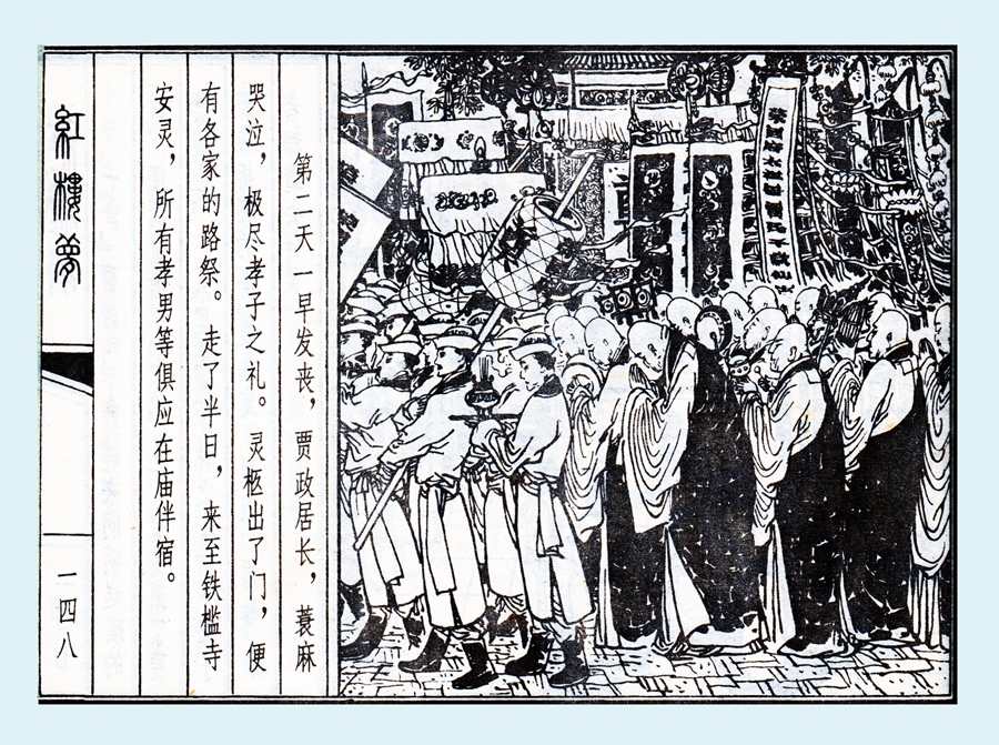 连环画红楼梦简单八幅图,戴敦邦新绘全本红楼梦连环画图文