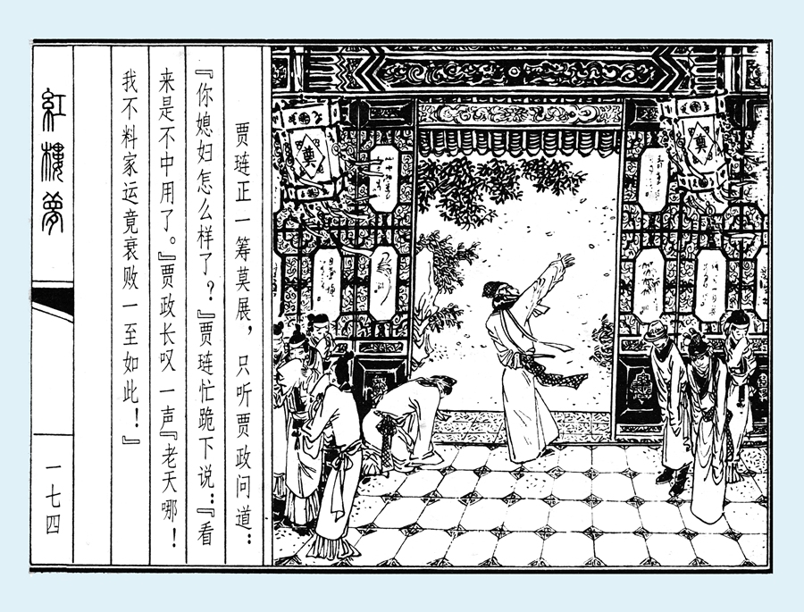 连环画红楼梦简单八幅图,戴敦邦新绘全本红楼梦连环画图文