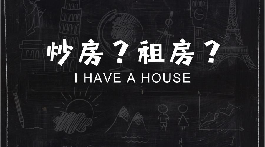 为什么中国人热衷于炒房,为什么外国人不愿炒房