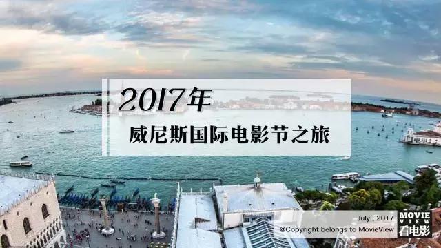 来吧，去威尼斯看电影游水城我们都给你安排好了