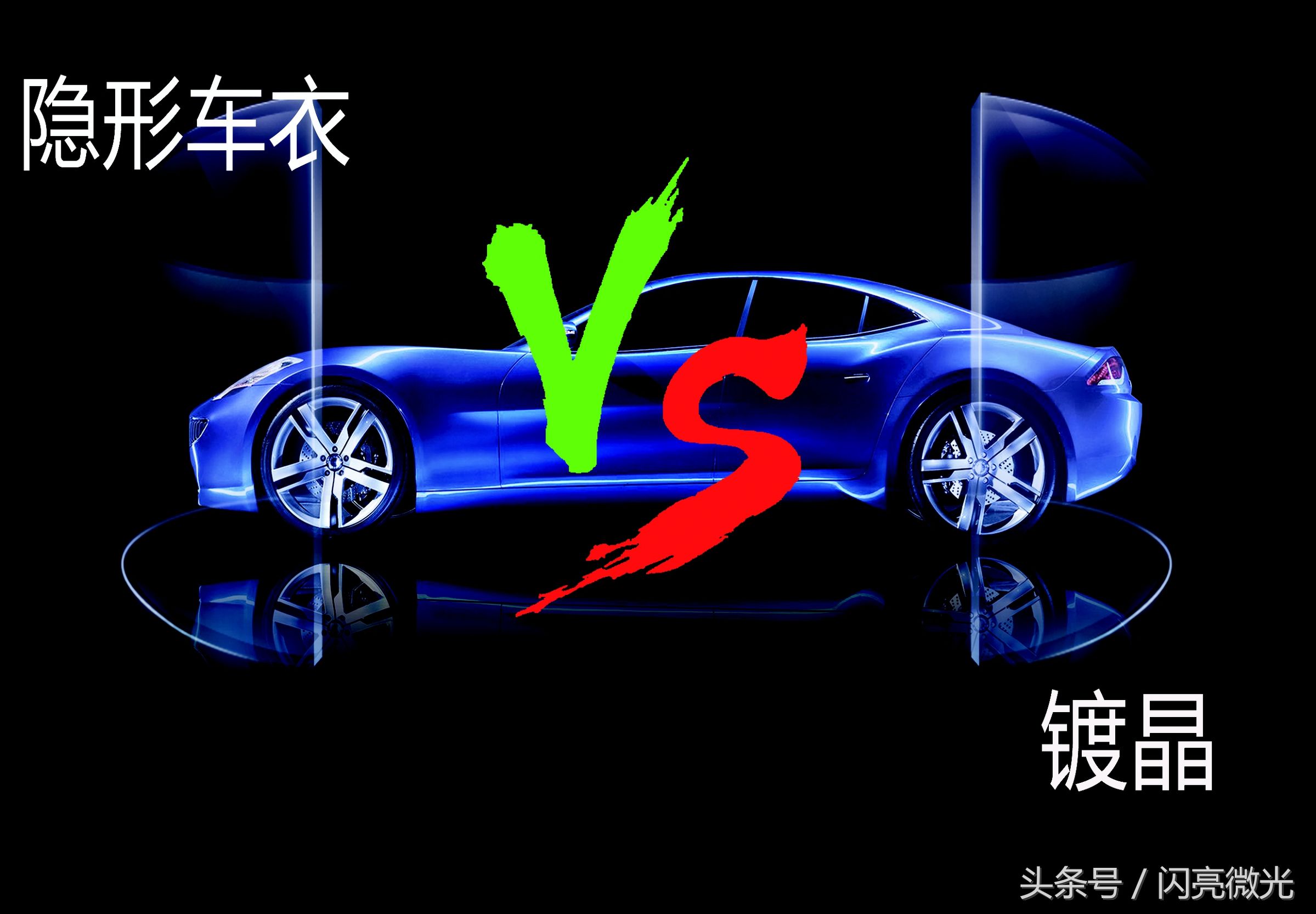 隐形车衣和镀晶哪个比较实用,镀晶和隐形车衣哪个效果好