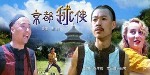 关于蹴鞠的电影,关于蹴鞠的动画片