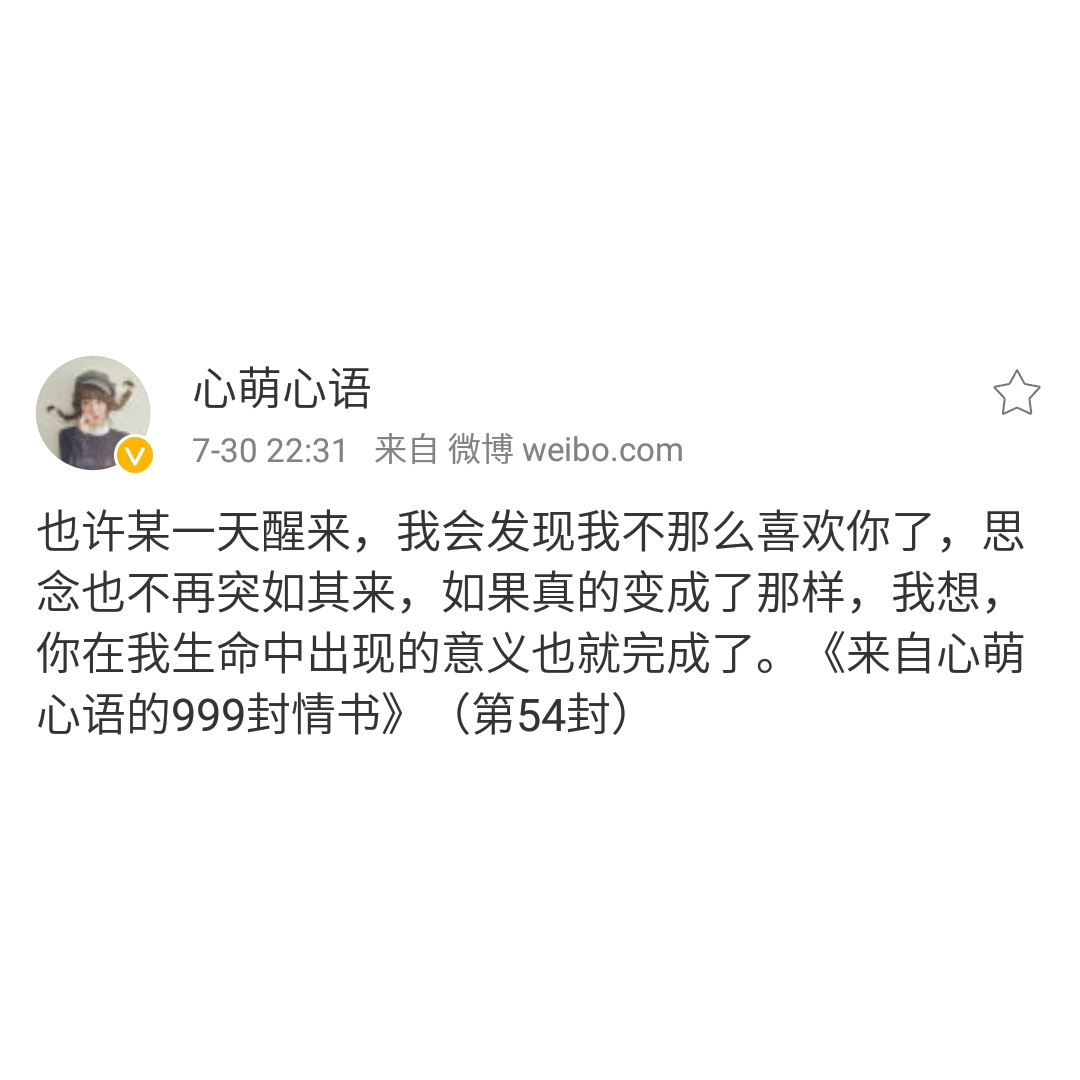 思念是我爱你的方式——来自心萌心语的999封情书(46~54)