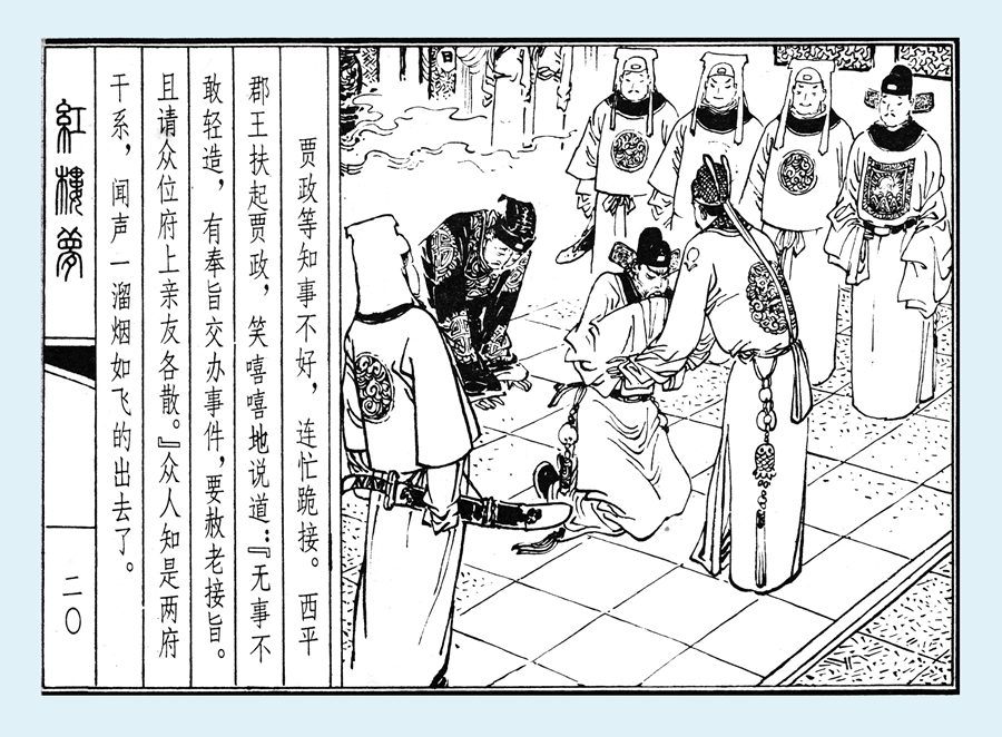 连环画红楼梦简单八幅图,戴敦邦新绘全本红楼梦连环画图文