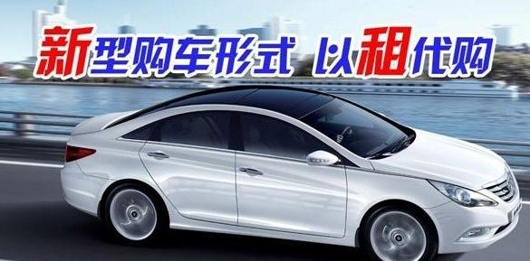 零首付以租代购汽车的套路,汽车以租代购平台