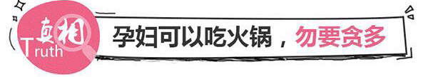 婧麒立德立康——辣妈课堂（真假大揭秘！孕期这些都不能吃？螃蟹、兔肉、火锅）