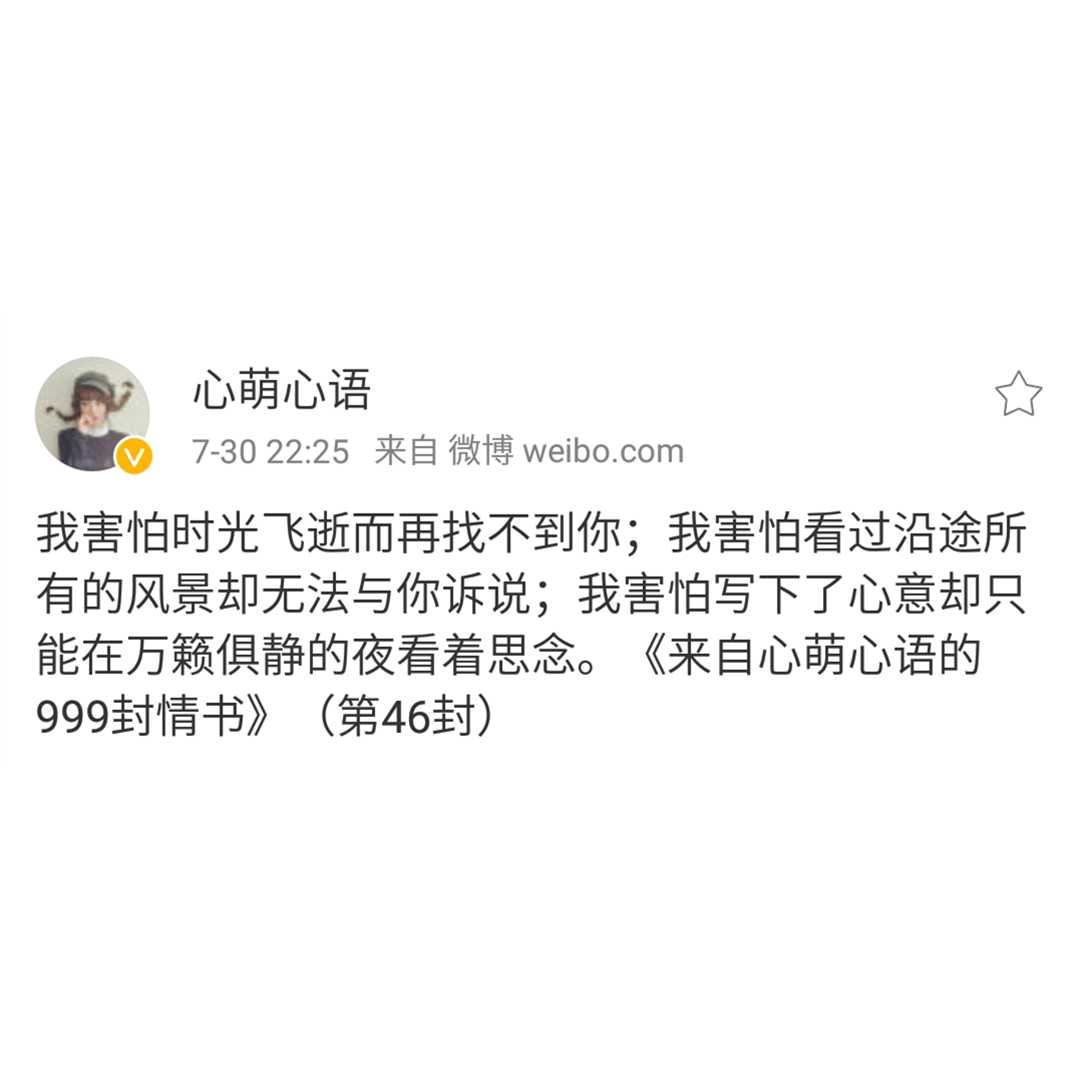 思念是我爱你的方式——来自心萌心语的999封情书(46~54)