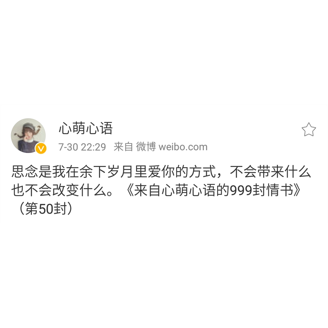 思念是我爱你的方式——来自心萌心语的999封情书(46~54)