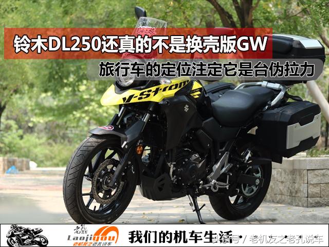 豪爵铃木dl250现在值得买吗,豪爵铃木dl250现在还值得买么