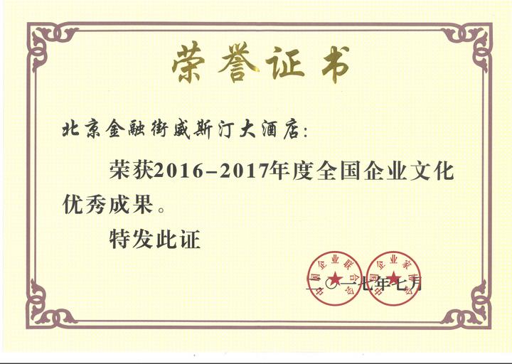 北京金融街威斯汀大酒店董事长,金融街威斯汀酒店焕彩