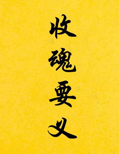 道家辟邪阵法,道家阵法