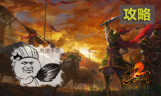 梦三国2如何取消装备方案,梦三国2为什么解锁不了关卡