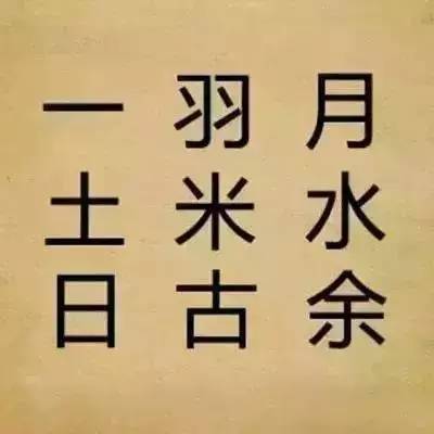 猜字谜怎么能猜出成语,趣味猜字谜猜一成语难度系数