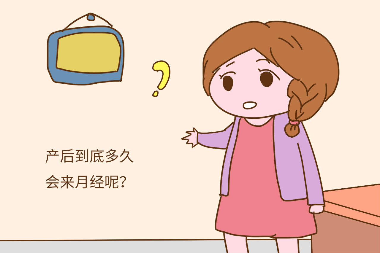 产后到底多久会来月经？喂奶期间来月经，还能继续哺乳吗？