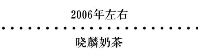 杭州人戒不掉的奶茶瘾，从98年的第一杯晓麟奶茶开始！