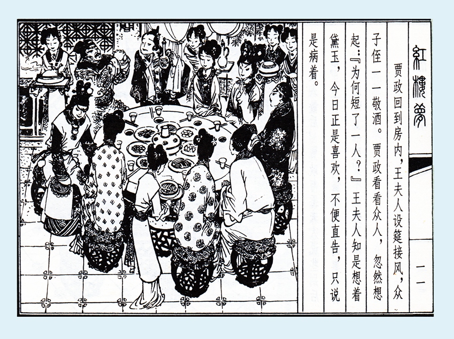 连环画红楼梦简单八幅图,戴敦邦新绘全本红楼梦连环画图文