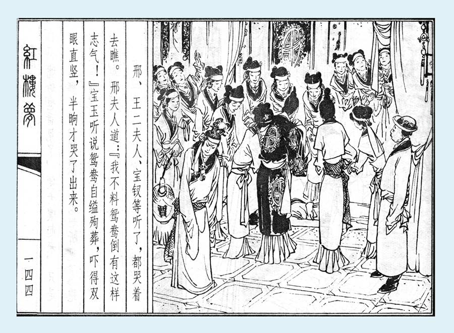 连环画红楼梦简单八幅图,戴敦邦新绘全本红楼梦连环画图文