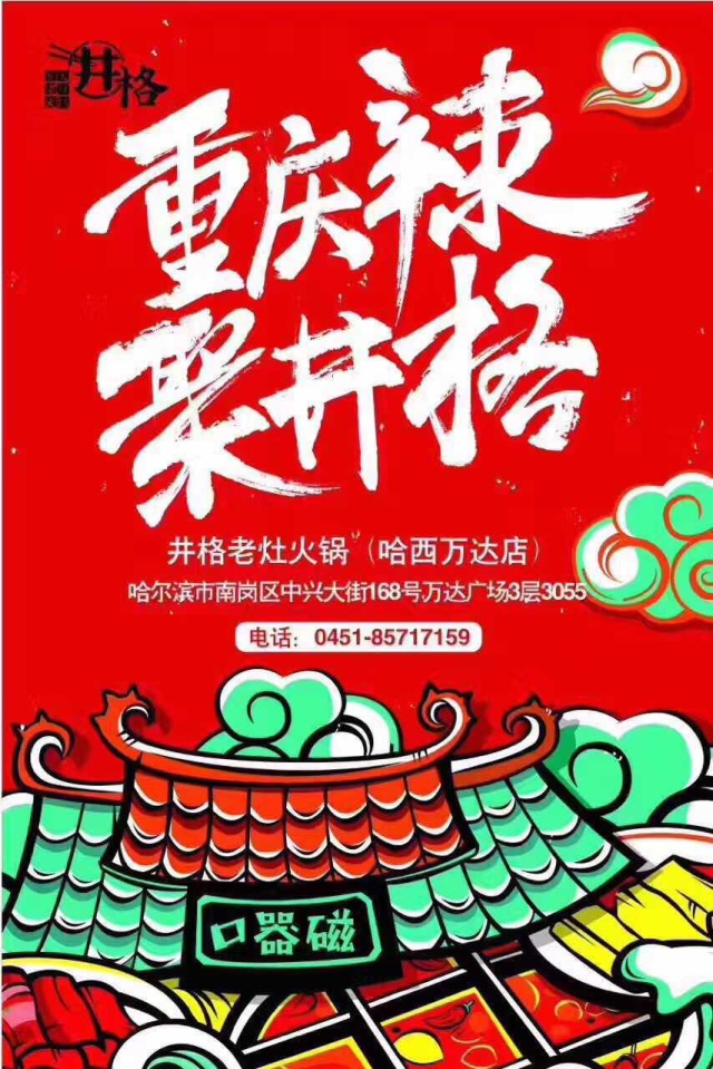 火爆京城、明星都喜欢的井格火锅,在哈尔滨你吃了吗?快来翻牌子吧!