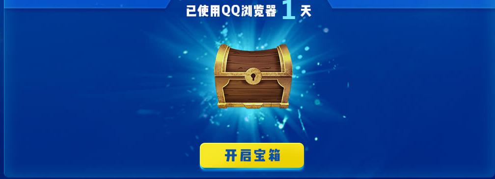 这又是一个QQ浏览器几率中皮肤的任务！登录三天就有机会拿永久皮肤，动动手的事情，这次不要打小编