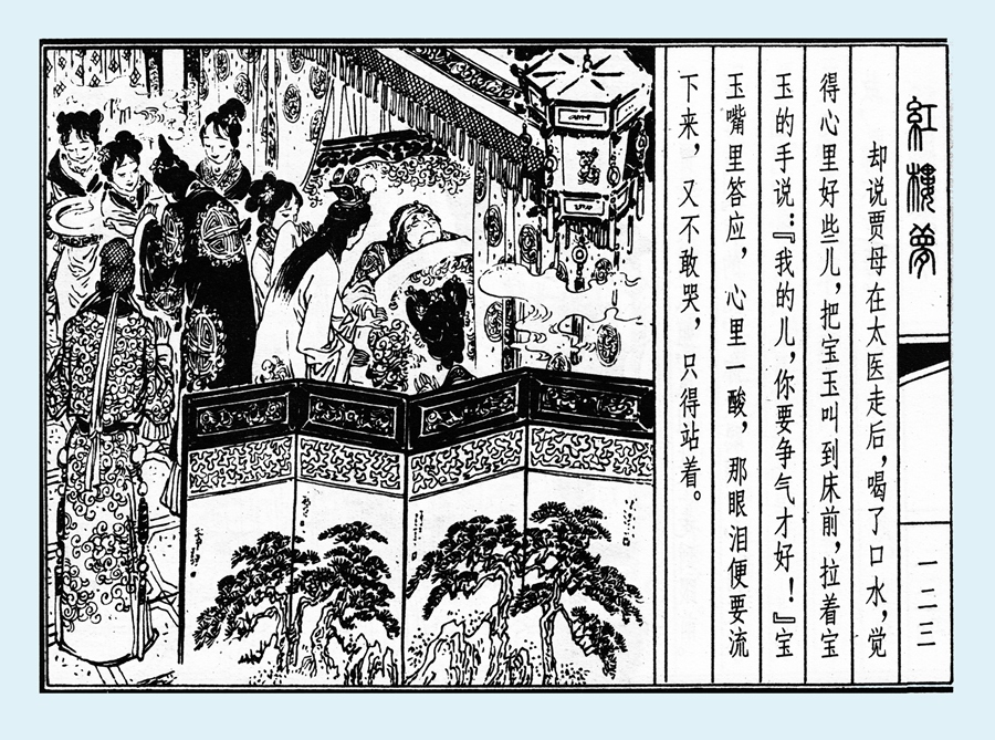 连环画红楼梦简单八幅图,戴敦邦新绘全本红楼梦连环画图文