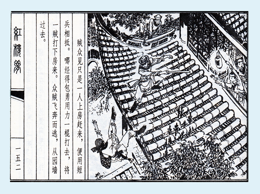 连环画红楼梦简单八幅图,戴敦邦新绘全本红楼梦连环画图文