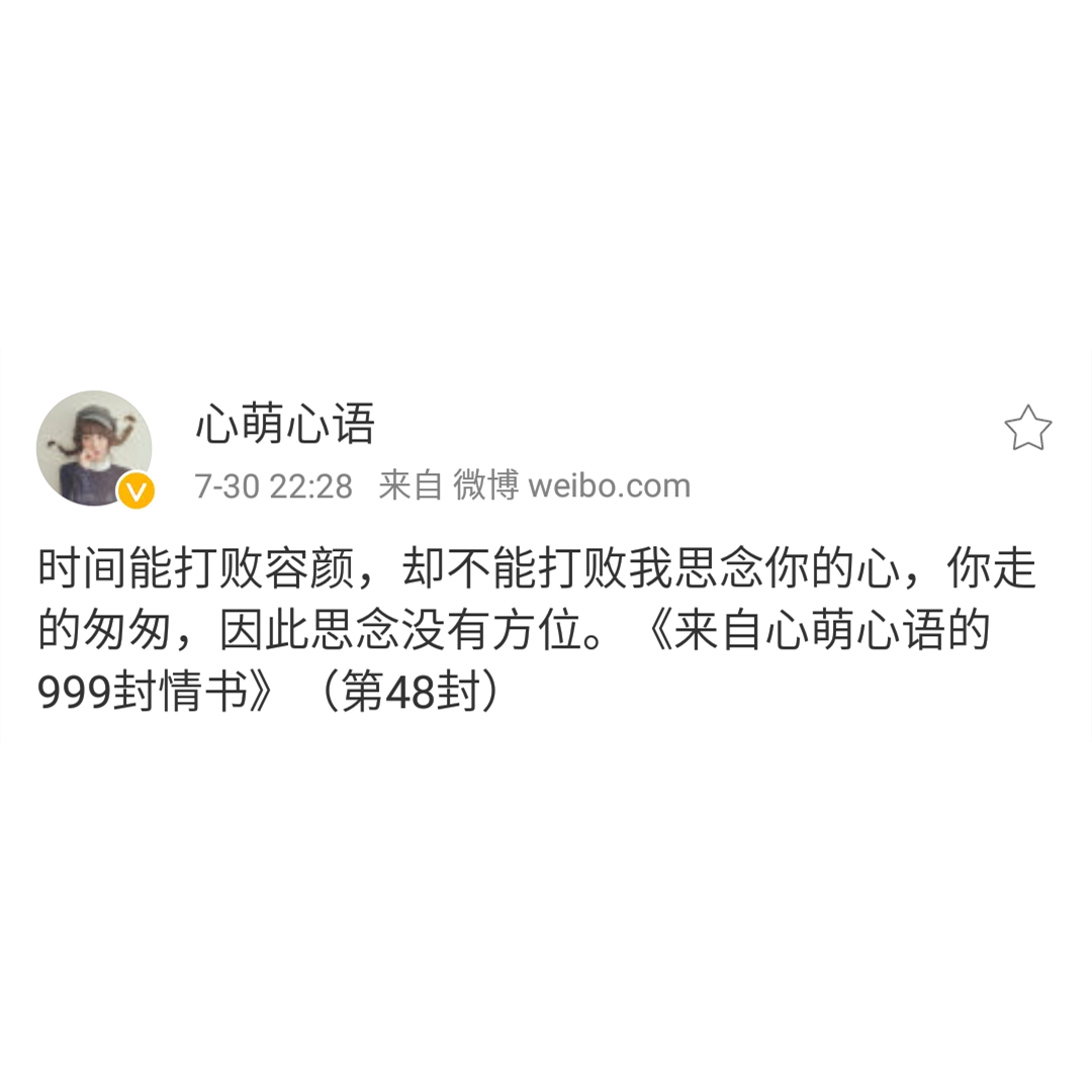 思念是我爱你的方式——来自心萌心语的999封情书(46~54)