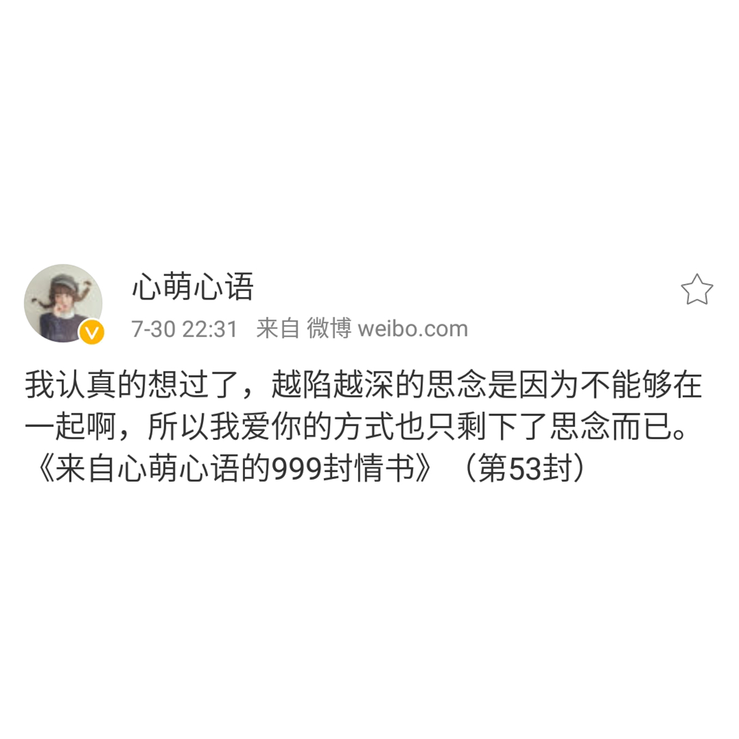 思念是我爱你的方式——来自心萌心语的999封情书(46~54)