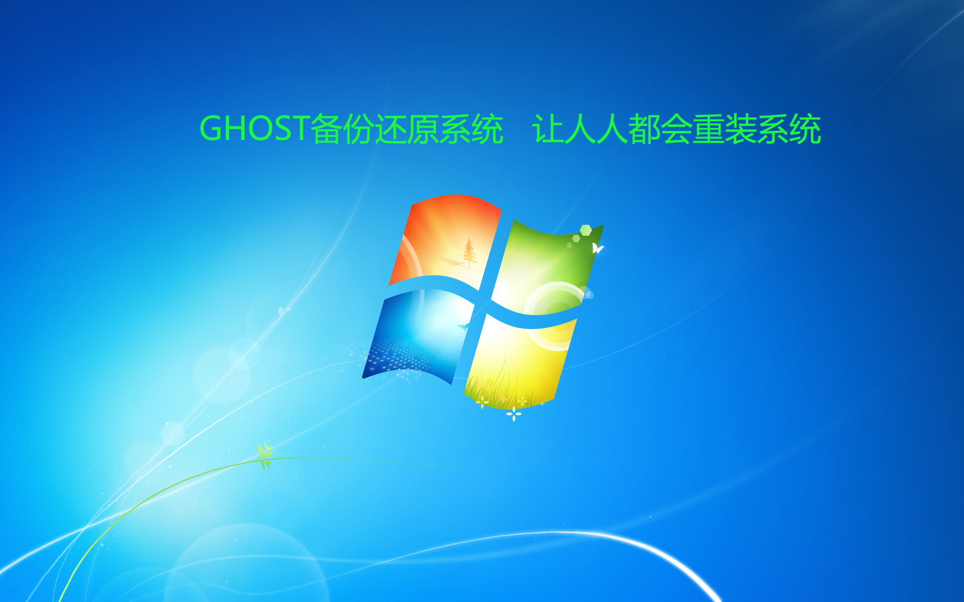 ghost备份还原怎么重装系统,win10用ghost备份后还原无法启动