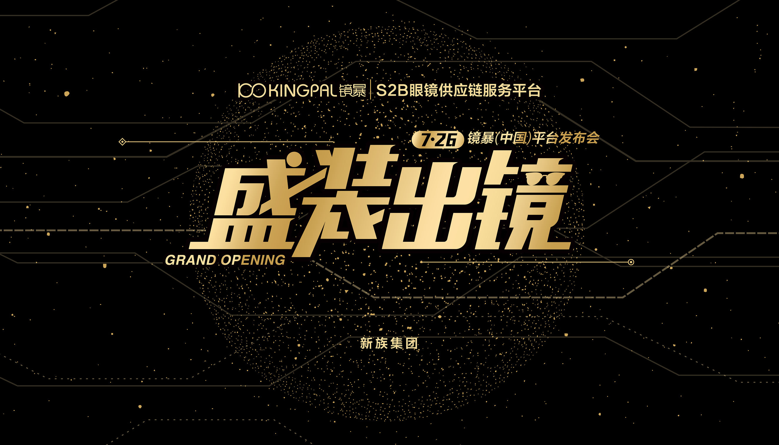 镜暴S2B平台盛装出镜眼镜业互联网+新引擎助力行业提速