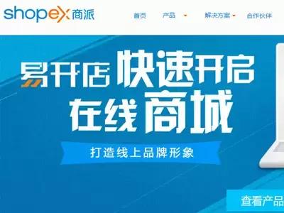 shopex商派,shopex商派平台是骗人的吗