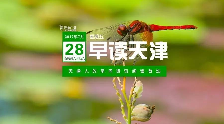 新闻早读5分钟的视频,今日早读天津