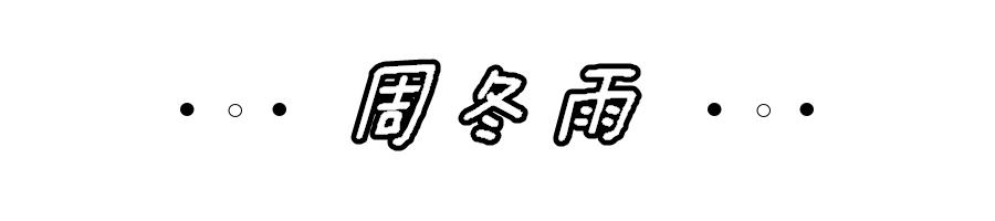 赵薇黄晓明周冬雨中餐厅,赵薇周冬雨高清大图
