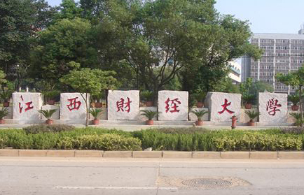 江西财经大学怎么样,江西财经大学应用经济学