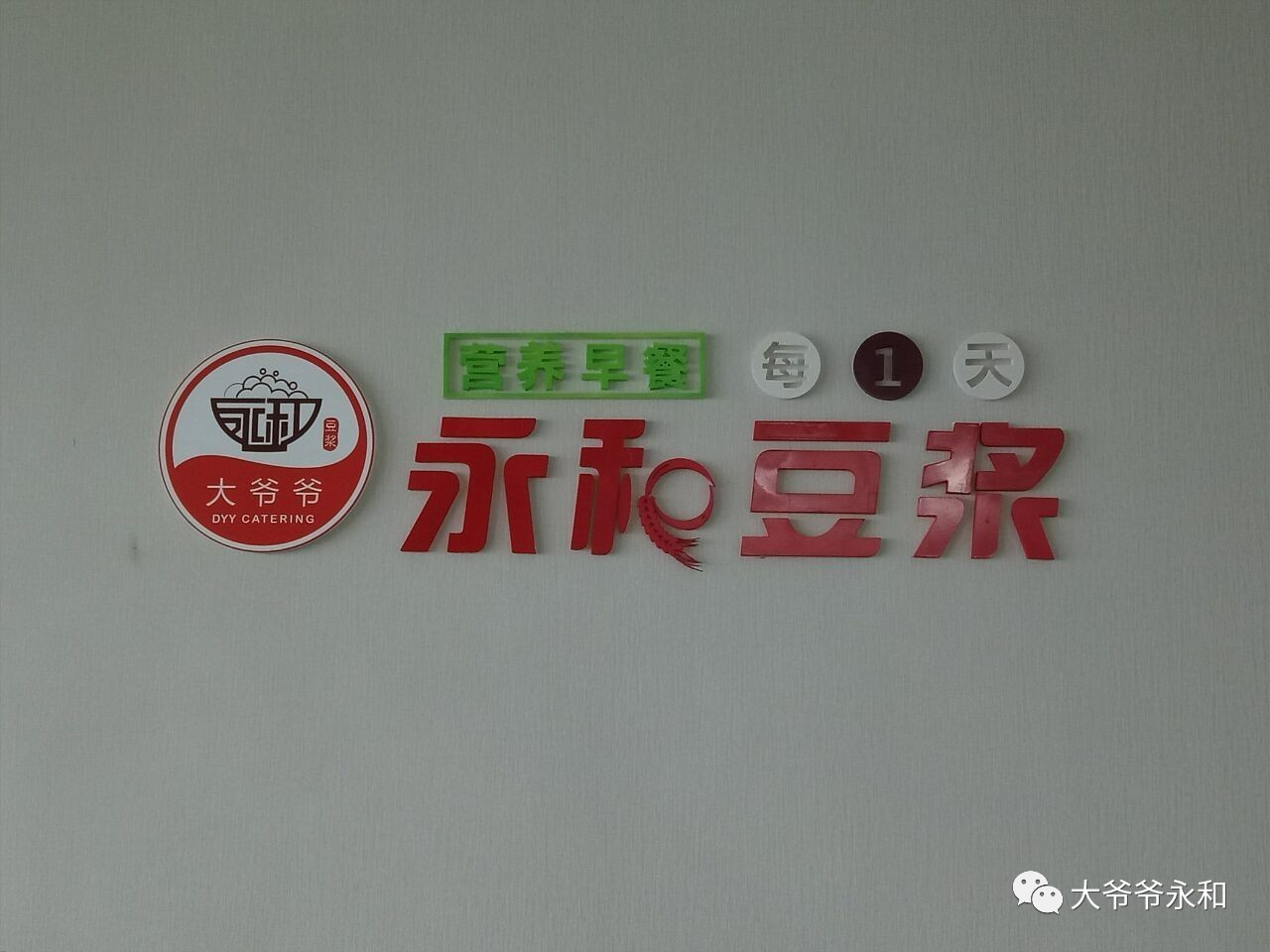 大爷爷,重庆永和豆浆餐饮管理公司电话