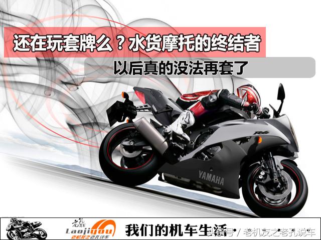 还是老实的攒钱买大贸机车吧，水货摩托的终结者出现，以后真的没法再套了