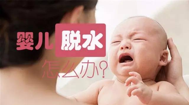 婴儿脱水会发烧吗,婴儿脱水喝什么能补水