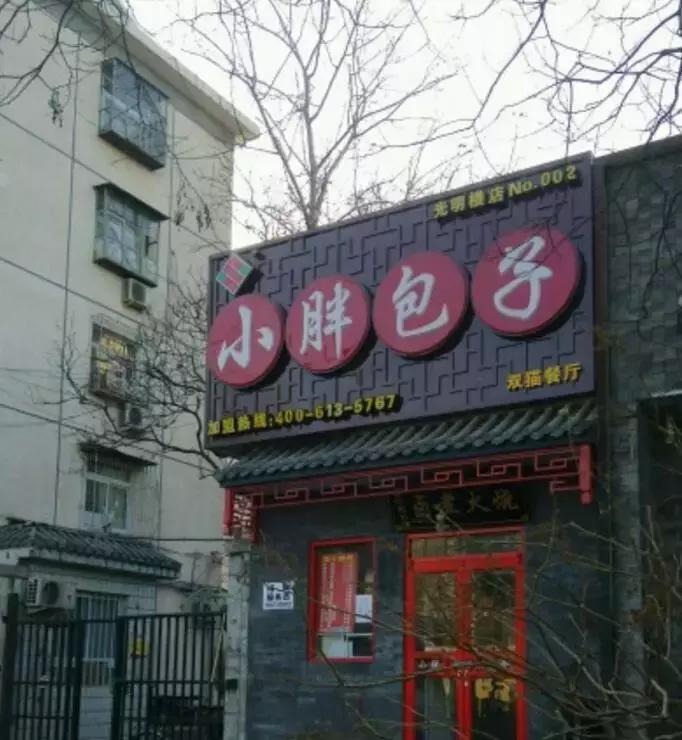 北京老字号包子铺哪家好吃,北京最好吃的包子铺