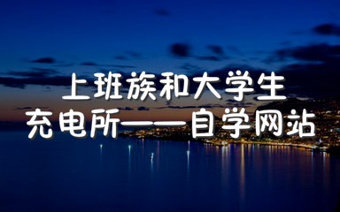5个高质量自学网站靠谱又实用,初学者自学网站推荐