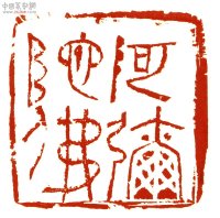 篆刻艺术概说,篆刻的审美与学习