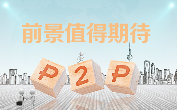 p2p网贷平台的发展趋势,p2p借贷行业发展历程