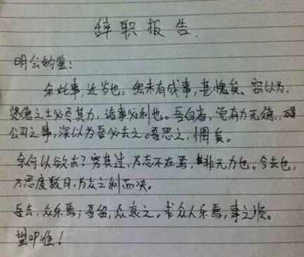 如何写辞职信比较得体,辞职信该怎么写高情商