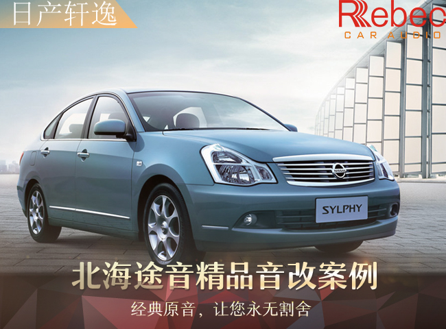 北海途音日产轩逸音响完美升级雷贝琴，极致表现！