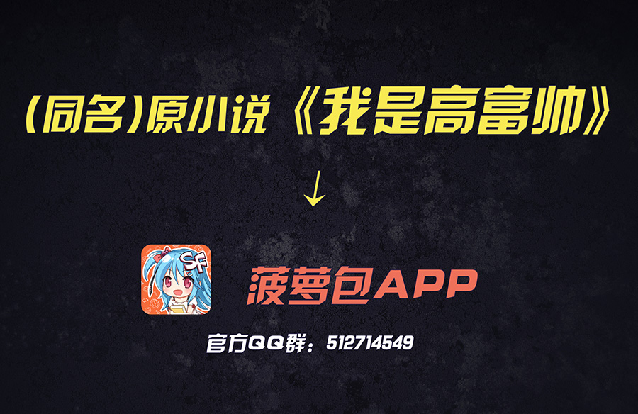 我是高富帅漫画172话免费,我是高富帅17话漫画