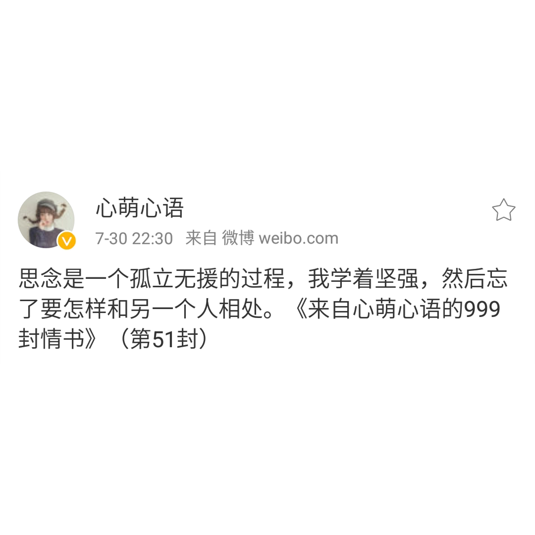 思念是我爱你的方式——来自心萌心语的999封情书(46~54)