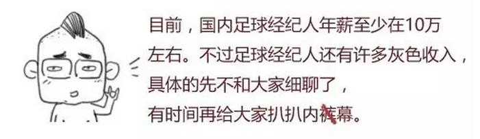 好奇不？足球经纪人是怎么赚钱的