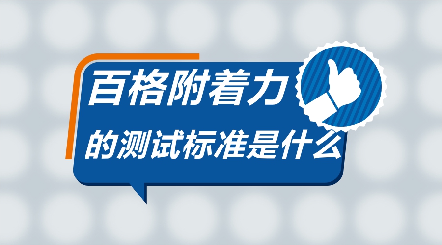 油漆附着力测试技巧,油漆附着力达到多少算合格