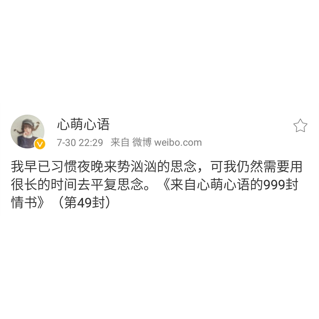 思念是我爱你的方式——来自心萌心语的999封情书(46~54)