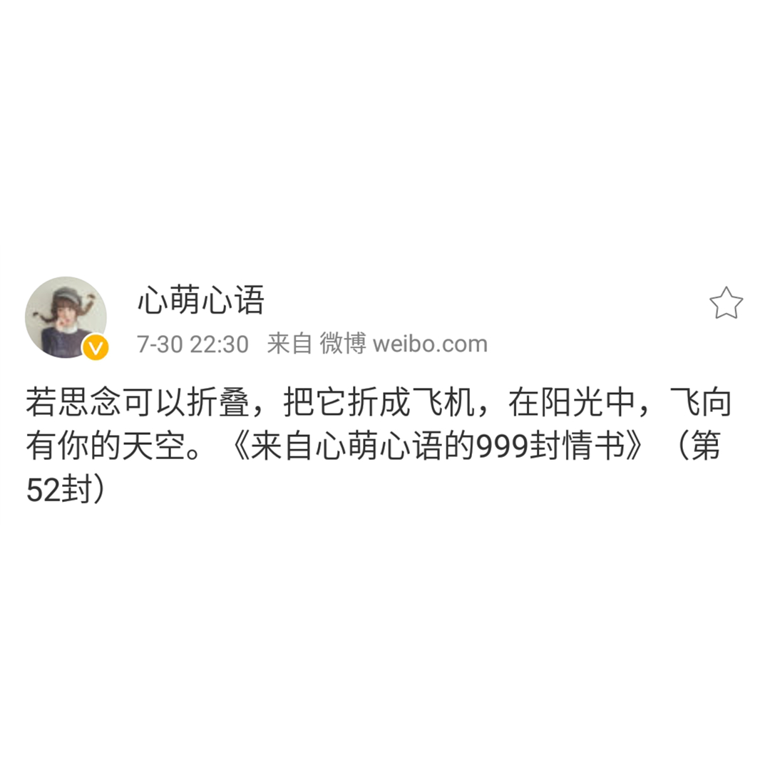 思念是我爱你的方式——来自心萌心语的999封情书(46~54)